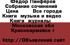 Фёдор Панфёров “Собрание сочинений“ › Цена ­ 50 - Все города Книги, музыка и видео » Книги, журналы   . Московская обл.,Красноармейск г.